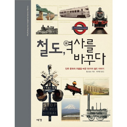 철도 역사를 바꾸다:인류 문화의 흐름을 바꾼 50가지 철도 이야기, 예경, 빌 로스 저/이지민 역 철도원삼대 Best Top5