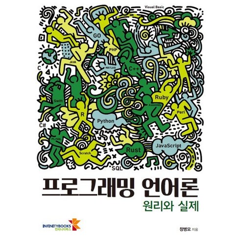 프로그래밍 언어론: 원리와 실제, 인피니티북스