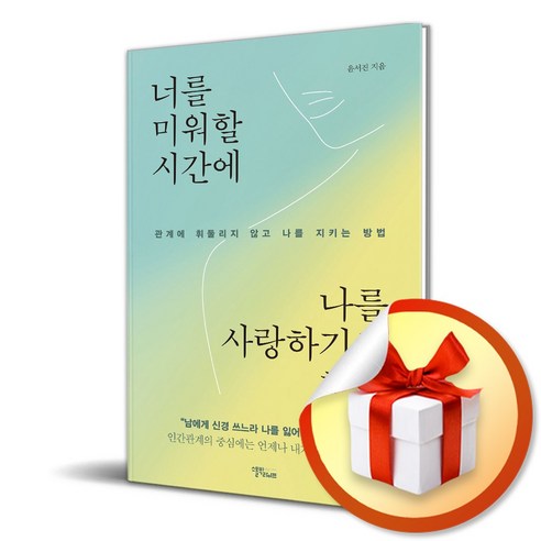 너를 미워할 시간에 나를 사랑하기로 했다 (이엔제이 전용 사 은 품 증 정), 스몰빅라이프, 윤서진