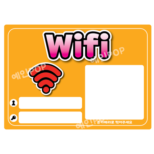 와이파이 큐알코드 비밀번호 안내판 Wi-Fi QR코드 비밀번호 표지판, 주황색