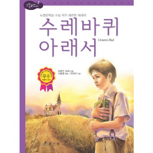수레바퀴 아래서 노벨문학상 수상 작가 헤르만 헤세의, 상품명