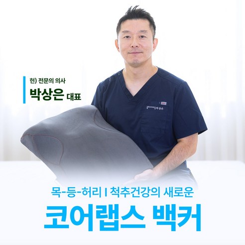 의사가 만든 [척추 교정매트] 백커