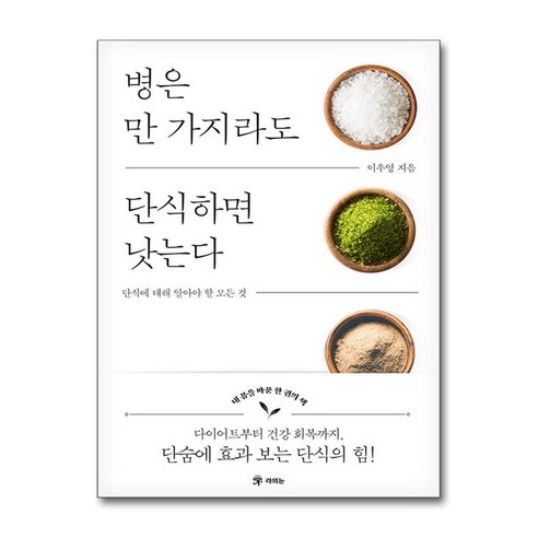 라의눈 병은 만 가지라도 단식하면 낫는다 (마스크제공)