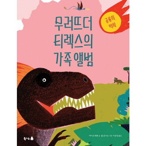 무러뜨더 티렉스의 가족 앨범:공룡의 역사, 북극곰, 북극곰 궁금해 시리즈