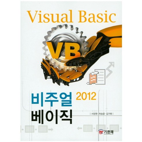 비주얼 베이직(Visual Basic)(2012), 기한재 IT컴퓨터