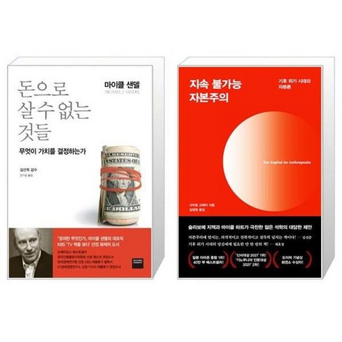 유니오니아시아 돈으로 살 수 없는 것들 + 지속 불가능 자본주의, [단일상품]