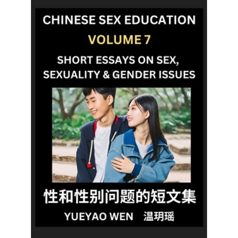 (영문도서) Short Essays on Sex Sexuality & Gender Issues (Part 7) - Improve Personal Grow... Hardcover, Sex, Sexuality & Gender Issues, English, 9798887546629