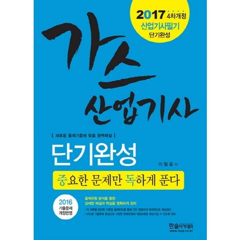 가스산업기사 필기 단기완성(2017):중요한 문제만 독하게 푼다 | 새로운 출제기준에 맞춘 완벽해설, 한솔아카데미