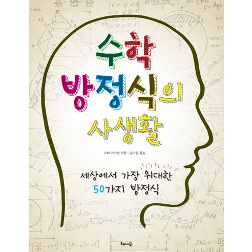 수학 방정식의 사생활:세상에서 가장 위대한 50가지 방정식, 해나무, 리치 코크런 저/김아림 역 생명의수학 Best Top5