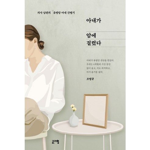 아내가 암에 걸렸다:의사 남편의 유방암 아내 간병기, 골든타임, 조영규