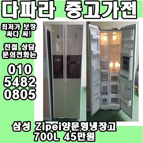 삼성 Zipei양문형냉장고 700L