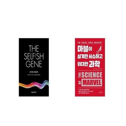 유니오니아시아 이기적 유전자 The Selfish Gene + 마블이 설계한 사소하고 위대한 과학, etc/etc