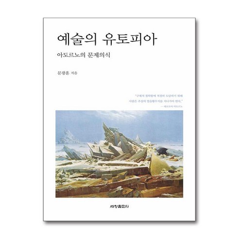 예술의 유토피아 / 세창출판사 )| 책 || 스피드배송 | 안전포장 | 사은품 | (전1권) - 국내도서 | 쿠팡