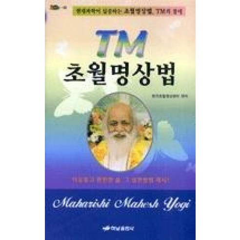 TM 초월명상법, 하남출판사, 한국초월명상센터 편저