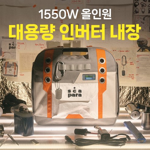 스카파라 1550W 캠핑 차박 파워뱅크 인버터 인산철 배터리 차박용품 캠핑용 리튬인산철 올인원 인산철밧데리, 스카파라1550W+세이프케이스SET, 1세트 Best Top5 스카파라 1550W 캠핑 차박 파워뱅크 인버터 인산철 배터리 차박용품 캠핑용 리튬인산철 올인원 인산철밧데리, 스카파라1550W+세이프케이스SET, 1세트 Best Top5