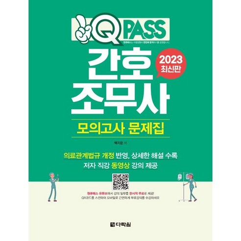 2023 원큐패스 간호조무사 모의고사 문제집