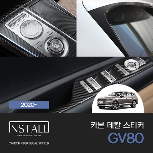 제네시스 GV80 카본 데칼스티커 모음, 기어패널, 1개