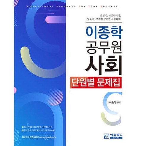 이종학 공무원 사회 단원별 문제집 -운전직 시설관리직 방호직 조리직 공무원 시험대비, 에듀피디 EDUPD