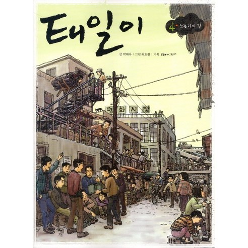 태일이 4: 노동자의 길, 돌베개