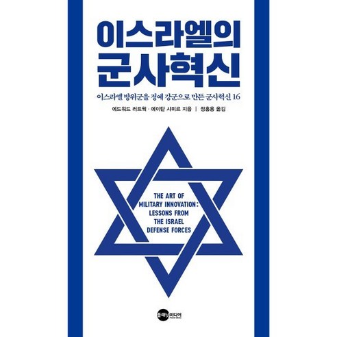 이스라엘의 군사혁신:이스라엘 방위군을 정예 강군으로 만든 군사혁신 16, 플래닛미디어, 에드워드 러트웍 에이탄 샤미르 
사회 정치
