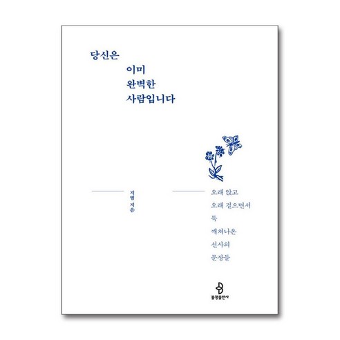 당신은 이미 완벽한 사람입니다 오래 앉고 오래 걸으면서 툭 깨쳐나온 선사의 문장들 + 쁘띠수첩 증정, 불광출판사, 지범 내가알고있는걸당신도알게된다면 당신은 이미 완벽한 사람입니다 오래 앉고 오래 걸으면서 툭 깨쳐나온 선사의 문장들 + 쁘띠수첩 증정, 불광출판사, 지범 내가알고있는걸당신도알게된다면