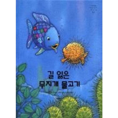 길 잃은 무지개 물고기(네버랜드 Picture Books 세계의 걸작 그림책 163)