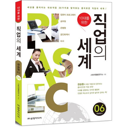 10대를 위한 직업의 세계. 6: 관습형(C), 삼양미디어