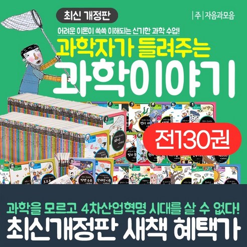 (+신세계상품권 5만5천원) 과학자가 들려주는 과학이야기 완간 풀 세트 전130권+부록 13권, 단품