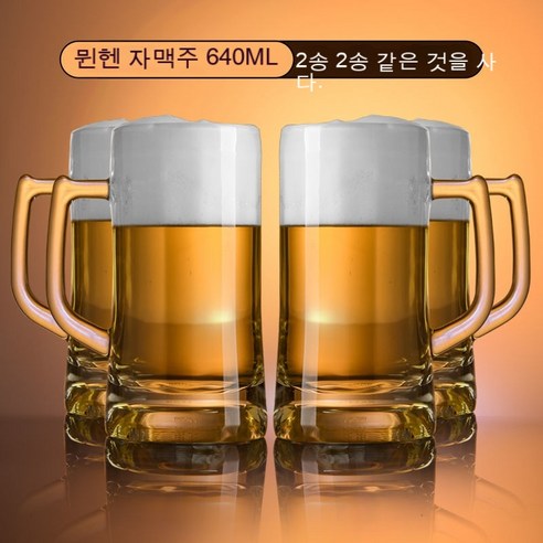 스노우드림 수입 맥주잔 가정용 라지 사이즈에 두꺼운 유리잔 물컵, 뮌헨 자맥잔 640ml_2개를 사면 2개를 준다.
