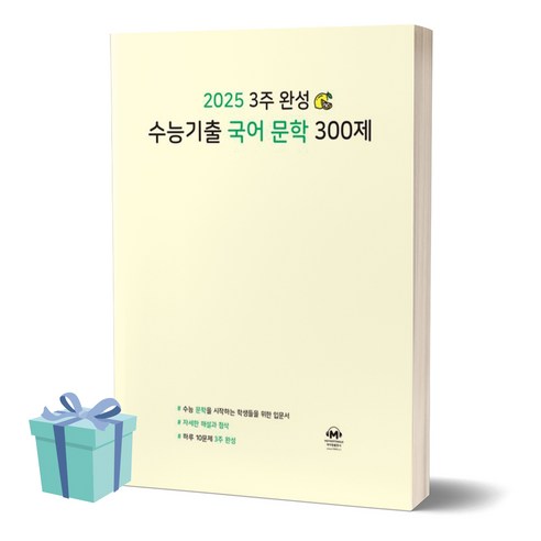 3주 완성 수능기출 국어 문학 300제 (2024) (2025 수능대비) ++사은품 ++빠른배송, 국어영역, 고등학생