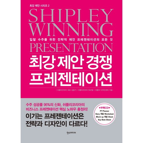 최강 제안 경쟁 프레젠테이션:입찰 수주를 위한 전략적 제안 프레젠테이션의 모든 것, 한스미디어