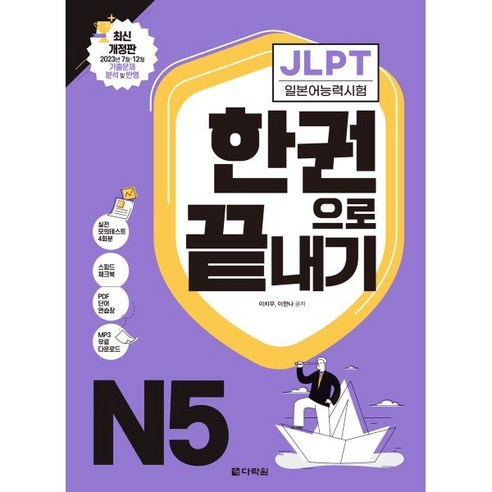 JLPT(일본어능력시험) 한권으로 끝내기 N5, 다락원, JLPT 한권으로 끝내기 시리즈 시나공jlpt일본어능력시험n4