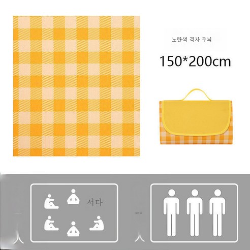DFMWI.피크닉 매트.Picnic mat.--피크닉 매트 봄나들이 ins풍 방수 방습 매트 피크닉 패드 야외 휴대용 야취 매트 나들이 가두껍다., 옐로우 체크 무늬 150*200cm [6 사람들이 앉아