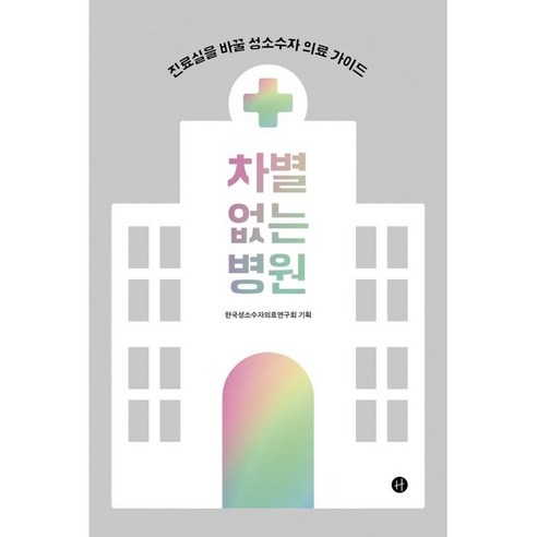 차별 없는 병원:진료실을 바꿀 성소수자 의료 가이드 - 여성학 | 쿠팡