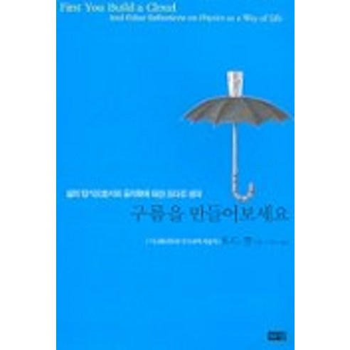 구름을 만들어 보세요, 해냄출판사