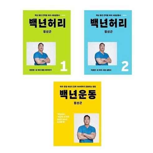 백년허리 진단편+치료편+백년운동 (전3권)