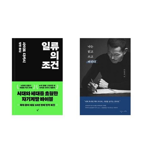 (서점추천) 일류의 조건 + 나는 읽고 쓰고 버린다 (전2권)