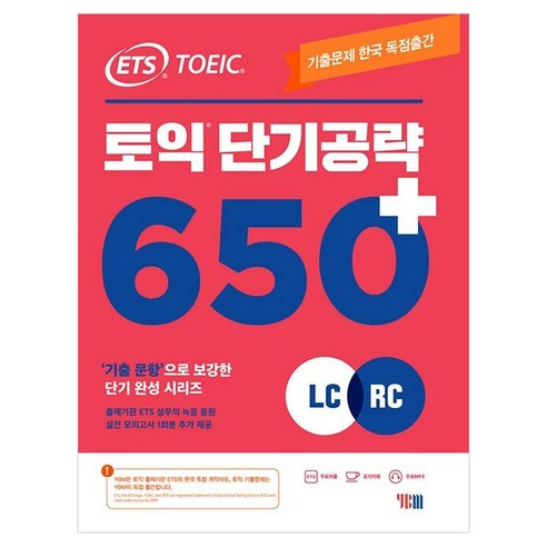 ETS TOEIC 토익 단기 공략 650+(LC+RC) 9788917235937