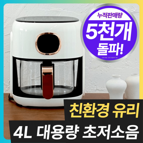 친환경에어프라이어 추천상품 친환경 글라스 에어프라이어 4L 대용량으로 건강하게 요리하자! 친환경에어프라이어 추천상품 친환경 글라스 에어프라이어 4L 대용량으로 건강하게 요리하자!