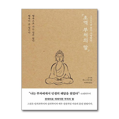 2500년 동안 사랑받은 초역 부처의 말:행복으로 가는 길은 없다 행복이 곧 길이다, 포레스트북스, 코이케 류노스케
