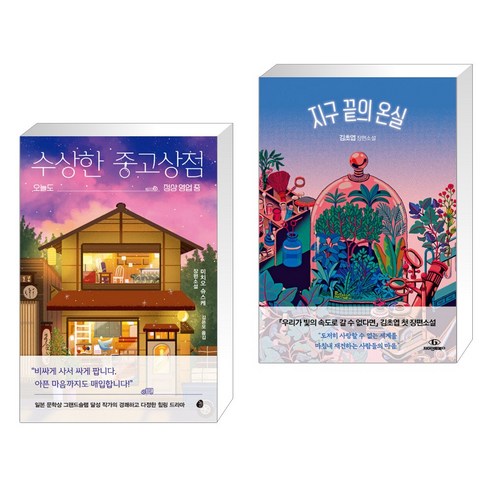 수상한 중고상점 + 지구 끝의 온실 (전2권)