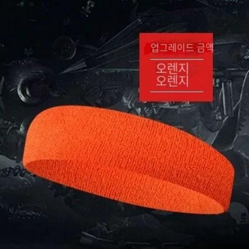 코튼 스포츠 머리띠 헤어 밴드 성인 공연 농구 축구 실행 요가 머리띠 헤어 밴드, 오렌지