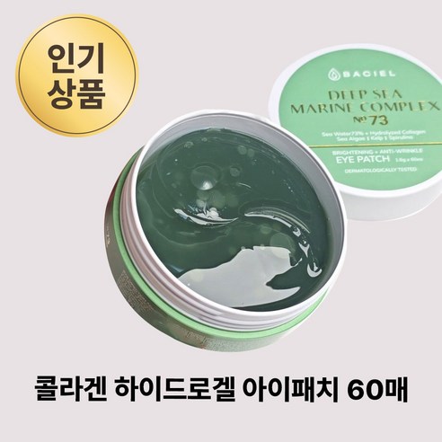 기미패치 잡티 미간주름 눈밑주름 기미잡티 녹는콜라겐팩, 1개, 60매입