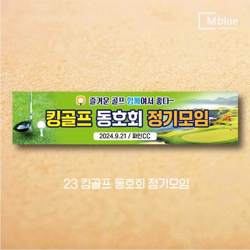 엠블루06 스포츠 배구 테니스 댄스스포츠 발레 요가 골프현수막 피겨스케이트 복싱 폴댄스 축구 생활체육 동호회 회원모집 대회 행사 현수막, 23_킹골프 동호회 정기모임