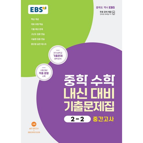 EBS 중학 수학 내신 대비 기출문제집 2-2 중간고사(2024), EBS한국교육방송공사, EBS 중학 수학 내신 대비 기출문제집 2-2 중간.., EBS교육방송 편집부(저),EBS한국교육방송공사