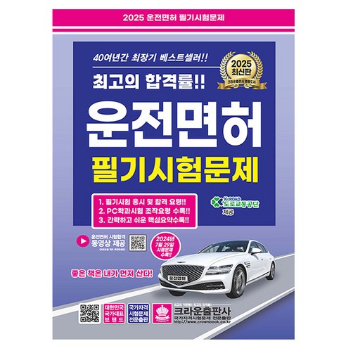 크라운출판사 2025 운전면허필기시험 8절 시험 운전면허책 크라운출판사 2025 운전면허필기시험 8절 시험 운전면허책