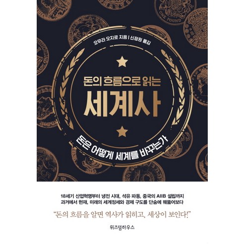 돈의 흐름으로 읽는 세계사:돈은 어떻게 세계를 바꾸는가, 위즈덤하우스, 오무라 오지로 저/신정원 역