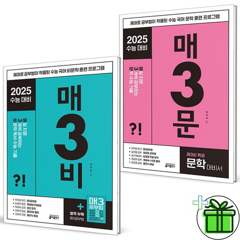 (사은품) 매3비+매3문 2025 수능대비 (전2권) 매삼비+매삼문 세트