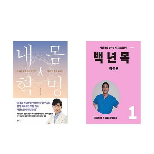 [하나북][세트]내 몸 혁명 ＋ 백년 목 1 : 진단편 세트-전2권