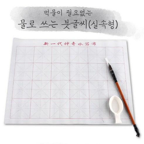 물로쓰는서예 문방사우 실속형 캘리그라피붓 붓글씨연습 서예배우기 물서예 물로쓰는붓글씨 초등서예붓 캘리붓, 기본